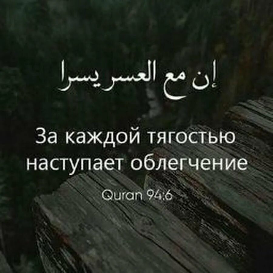 Воистину с каждой тягостью наступает облегчение. За каждой тягостью наступает облегчение Коран. И С каждой тажестью наступает облегчение. За каждой тяготой наступает облегчение.