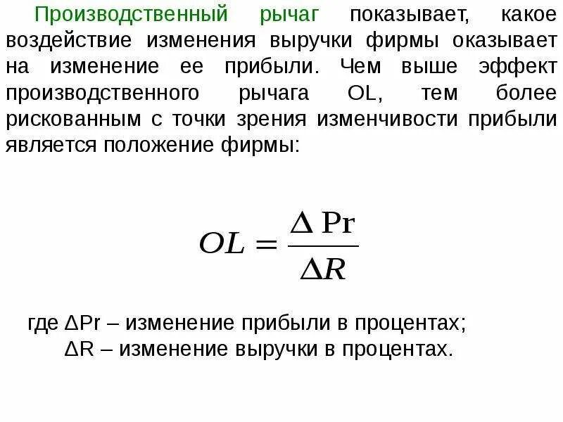 Как определить эффект производственного рычага. Производственный рычаг (операционный леверидж). Производственный рычаг. Виды финансового левериджа. Производственный леверидж.