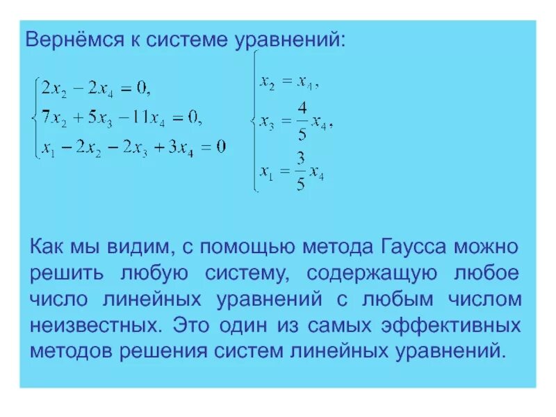 Сколько решений уравнения x 3. Алгоритм решения линейных уравнений с двумя неизвестными. Система 3 уравнений с 3 неизвестными. Алгоритм решения системы с помощью метода Гаусса. Решение неоднородных уравнений с помощью метода Гаусса.