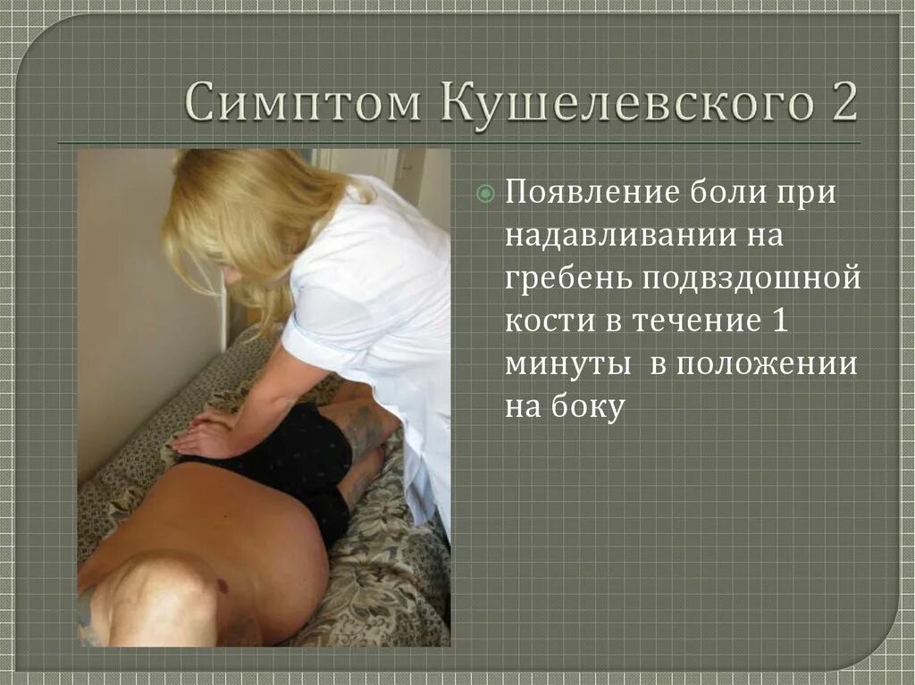 Плотный симптом. Симптомы кушелевского 1 2 3. симптом кушелевского 3. симптом томайера кушелевского.