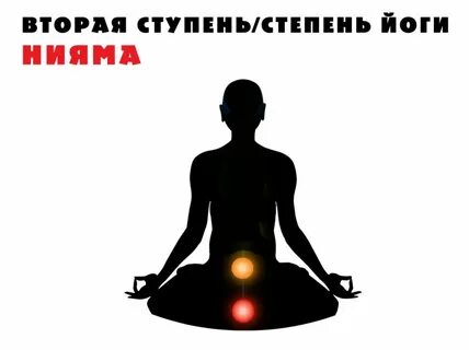 Ступени йогов