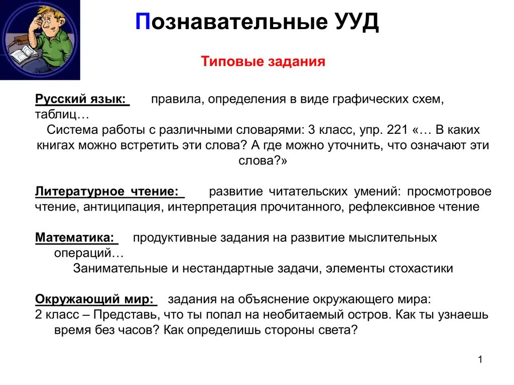 Познавательные УУД задачи. Задания на формирование познавательных УУД. Познавательные УУД типовые задания. Задания на развитие познавательных УУД.