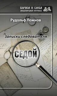 Записки следователя