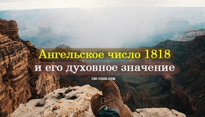Значение часов 1818 на часах. Ангельские числа 1818 на часах. нумерология 1818. 1818 значение числа. 1818 ангельская нумерология.
