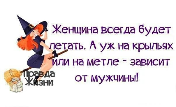 Мужчина был зависим от бывшей. Высказывания о жизни с юмором. Женские высказывания с юмором. Правда жизни в картинках о женщинах. Правда жизни о женщинах.