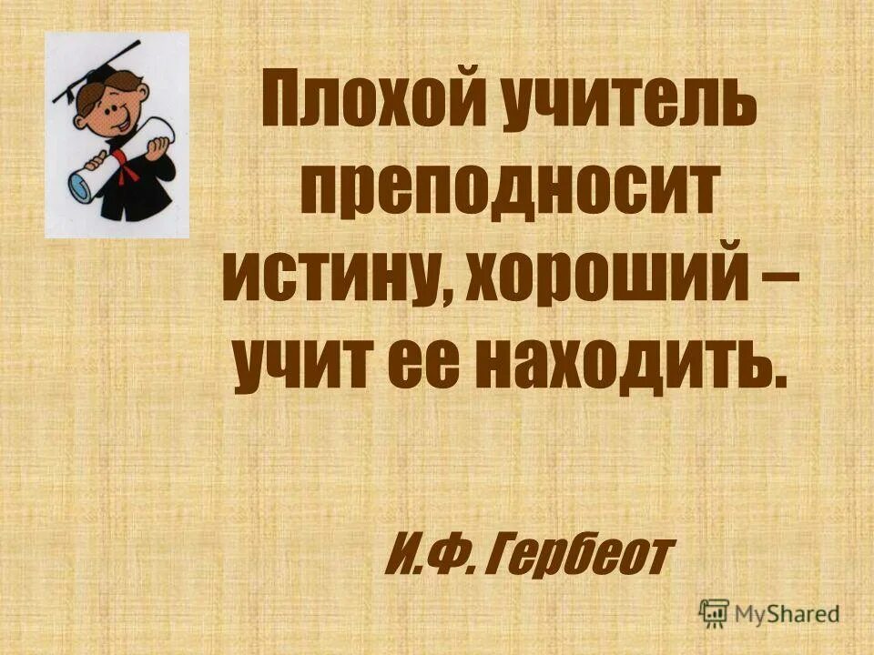 плохой учитель истину