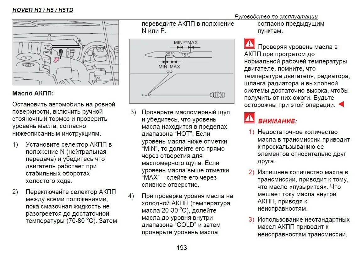 Как проверить масло в акпп. Уровень масла Ховер н3. Ховер н5 уровень масла. Уровень масла Ховер н2 бензин. Уровень масла в двигателе Ховер н3 2.0 бензин МКПП.