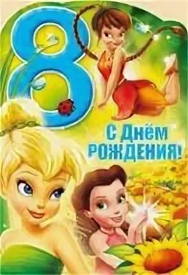 8 лет год рождения
