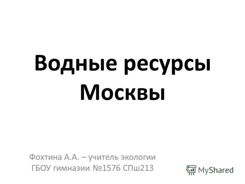 Водные богатства москвы 2 класс. Водные богатства Москвы. Водные богатства Москвы и Московской области. Водные богатства Москвы 4 класс.