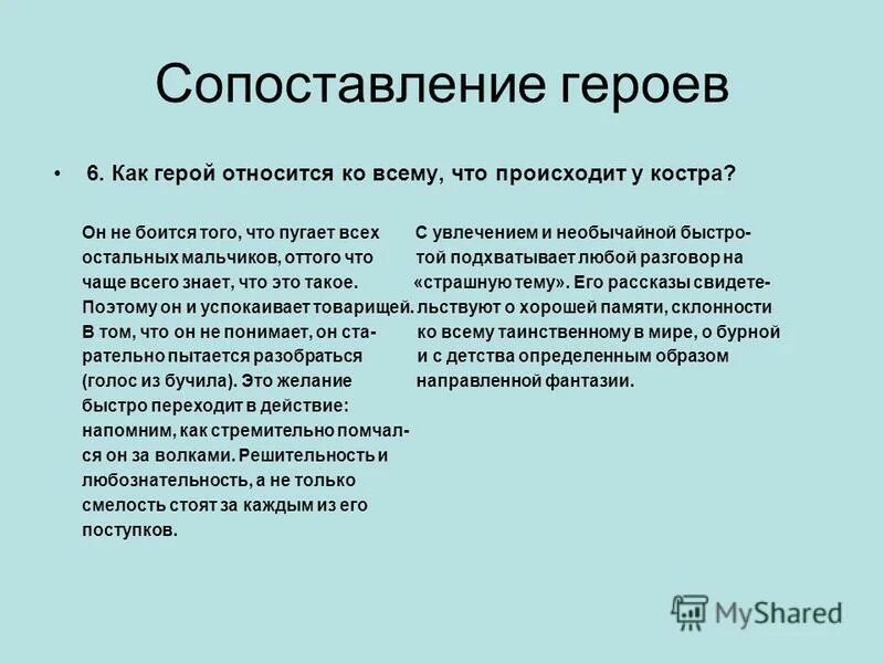 Как можно относится к героям рассказа. Сопоставление героев. Как относишься. Как сопоставлять героев. Как можно относиться.