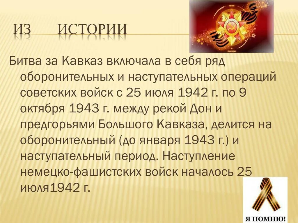 Битва за Кавказ. Битва за Кавказ Дата. Битва за Кавказ 1942-1943 основные события. Битва за Кавказ презентация. Итоги битвы за кавказ