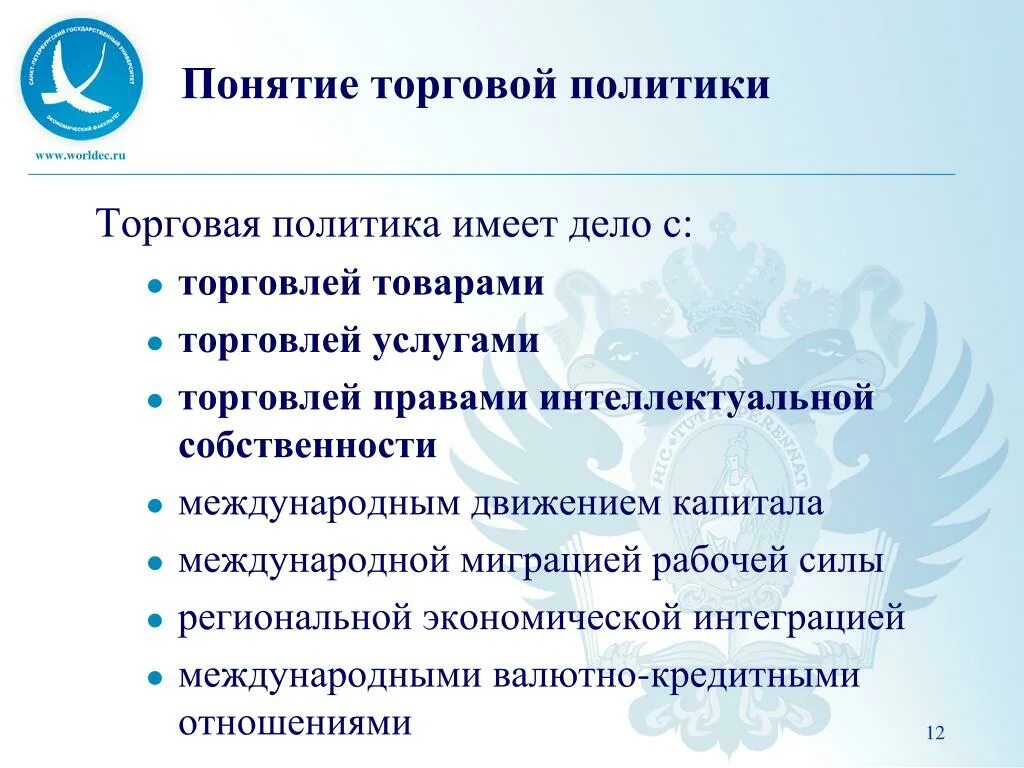 Понятие торговой политики. Торговая политика. Торговая политика РФ. Торговая политика государства.