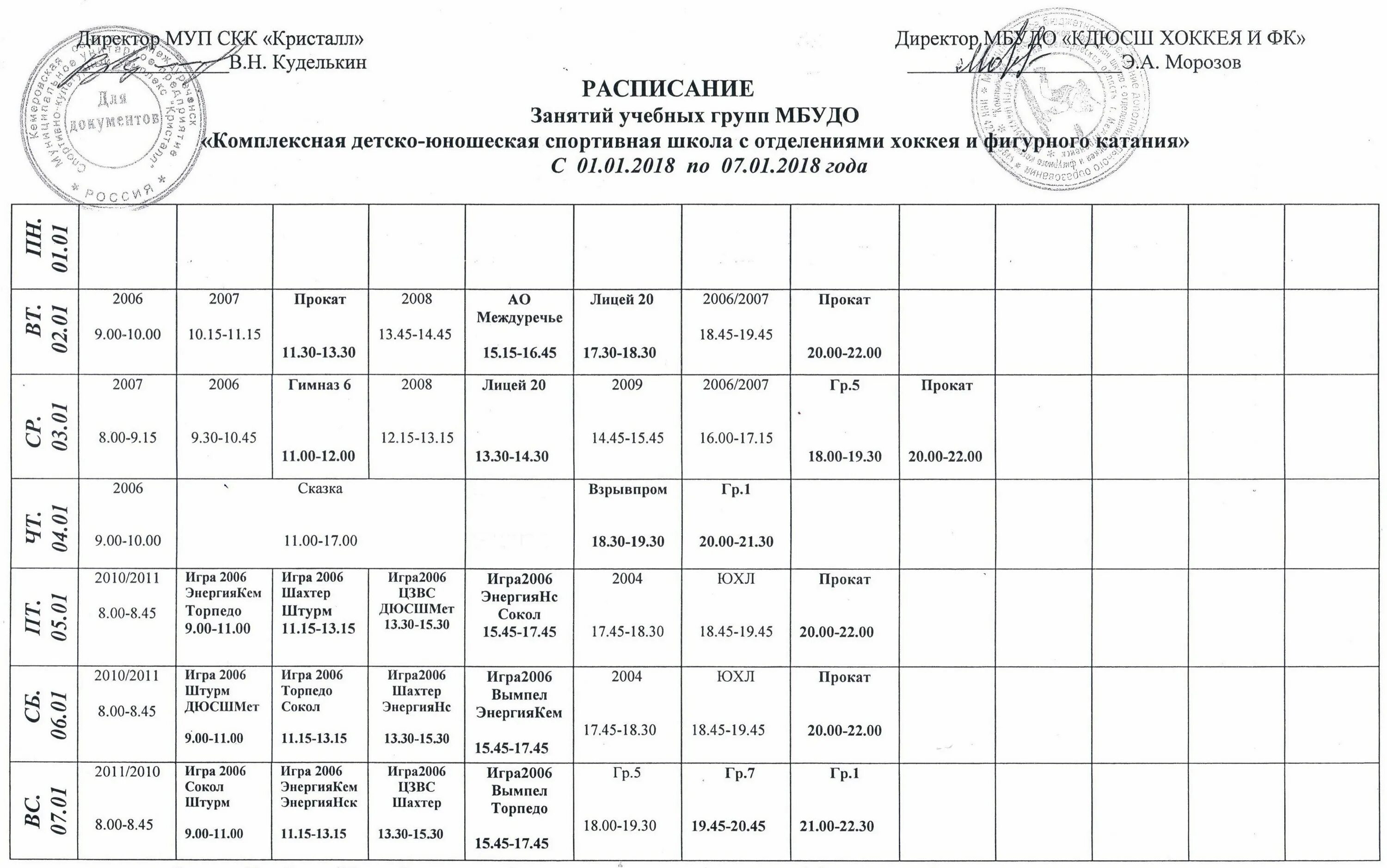 кристаллик солнечный расписание. расписание занятий в спортивной школе. кристаллик саратов солнечный расписание. расписание катка кристалл. расписание художки.