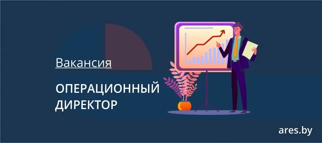 Директор по операционному управлению. Операционный директор. помощник операционного директора. функции операционного директора. операционный директор оклад.