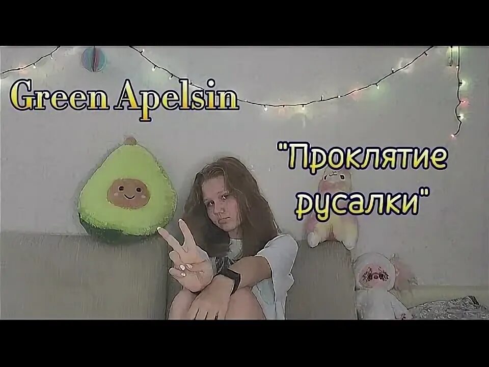 Проклятие русалки Green Apelsin бой.