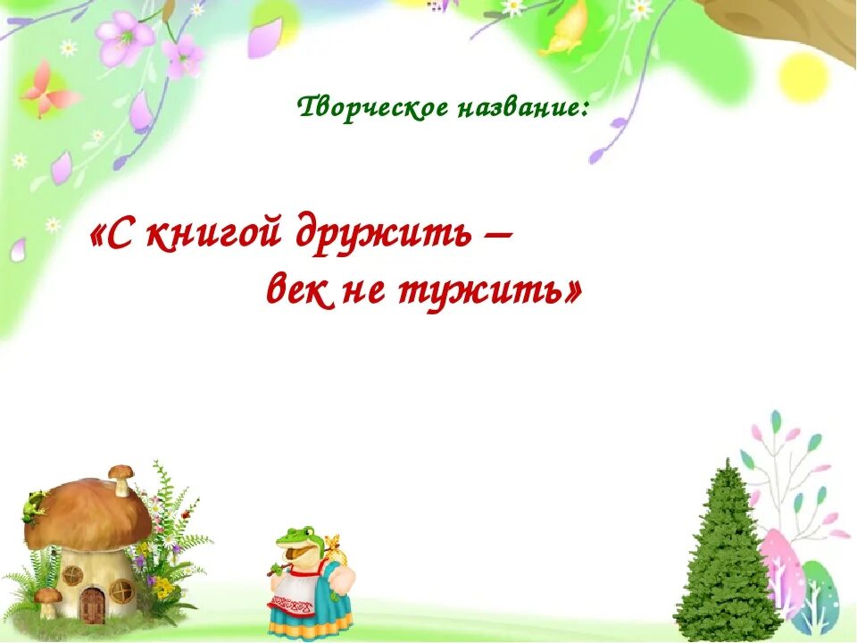 С книгой век не тужить. Проект дружим с книгой 2 класс. Классный час на тему 1 классе с книгой жить век не тужить. Классный час 6 класс жить – с книгою дружить.