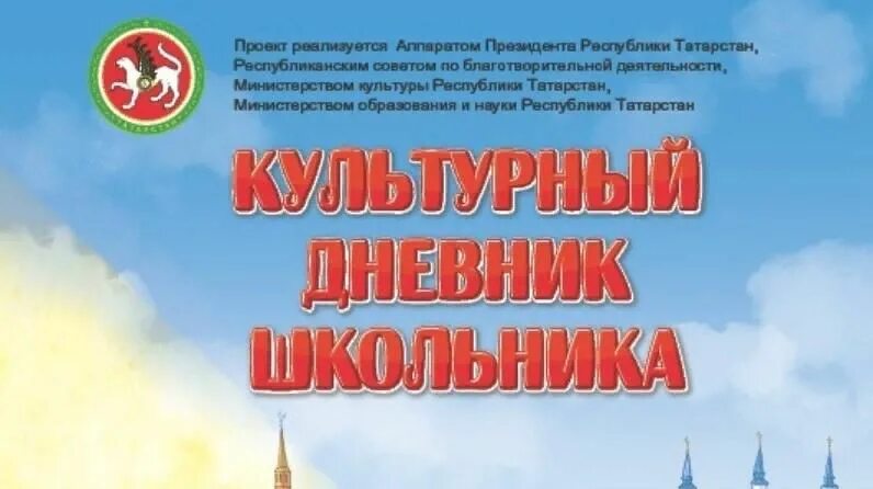 Культурный дневник школьника 2024. Культурный дневник школьника 2021-2022 Татарстан. Культурный дневник школьника. Культурный дневник школьника Татарстан. Культурный дневник школьника 2020-2021.