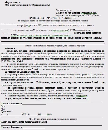 Составить заявку на аукцион. Заявка на участие в торгах аренды земельного участка. образец заявки на участие в аукционе физического лица. как правильно заполнить заявку на участие в аукционе. заявка на участие в аукционе в электронной форме по продаже имущества.