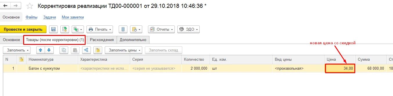 Где реализация в 1с. Исправление реализации в 1с 8.3. Корректировка в 1с. Корректировка реализации. Корректировка реализации 1с.