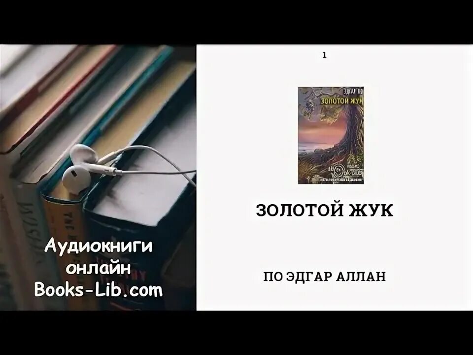 Золотой жук. А. Аудиокнига золотой жук. Золотой жук рисунок. "золотой жук".
