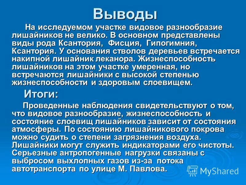 методы анализа климата. никем не исследованный участок. никем не исследованный участок. лихеноиндикация загрязнений атмосферного воздуха. участок исследуем.