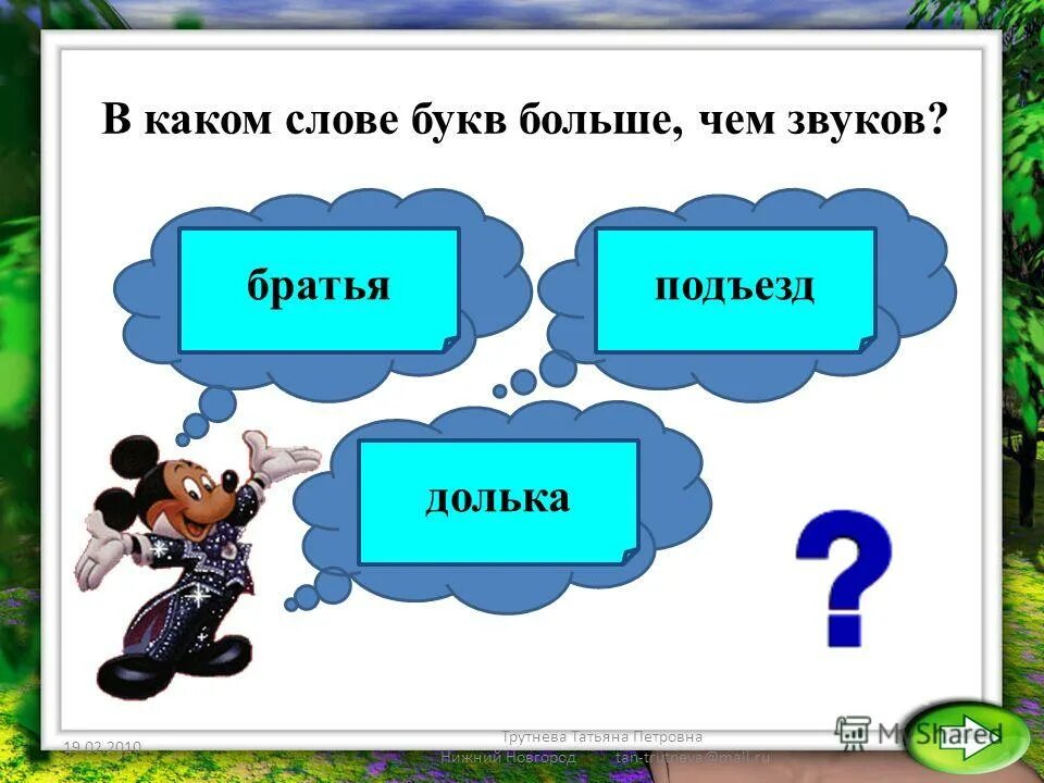 Сколько звуков в слове быть. Какое слово нельзя разделить для переноса. сколько звуков в слове подъезд. слова которые нельзя делить для переноса. сколько звуков в слове ябл.