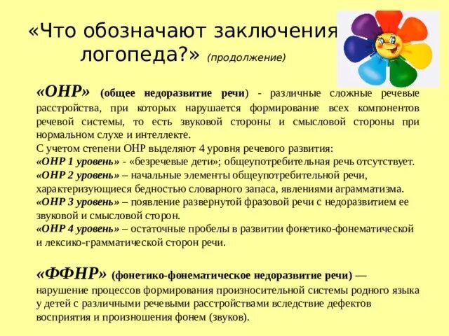 Онр 3 уровень занятия. Общее недоразвитие речи. логопедическое заключение онр. логопед общее недоразвитие речи. заключение логопеда при онр.