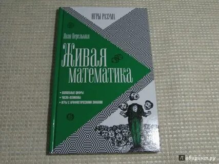 Живая математика перельман