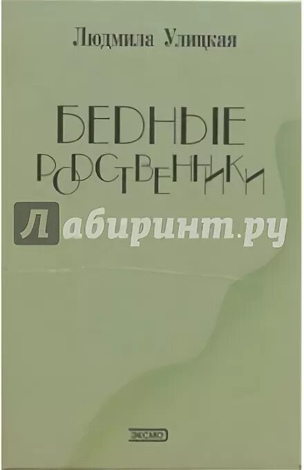 Улицкая бедные родственники аргумент. Книга Людмилы Улицкой «бедные родственники».