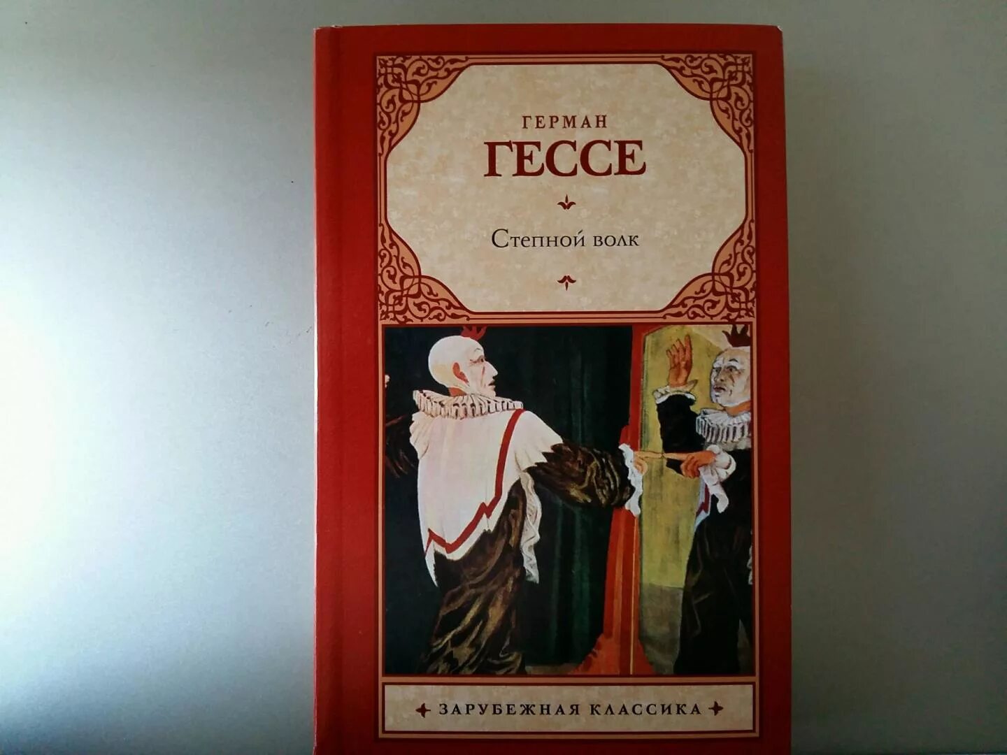 Обложка книги Гессе Степной волк. Гессе Степной волк Олма пресс 2000.