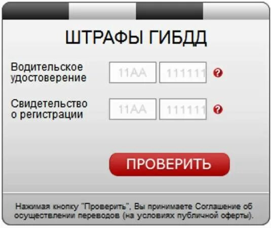 Сайт штрафов гибдд по водительскому удостоверению. Штрафы ГИБДД по номеру. Штрафы ГИБДД по номеру машины. Штрафы ГИБДД проверить по водительскому. Проверить штрафы ГИБДД по номеру машины.