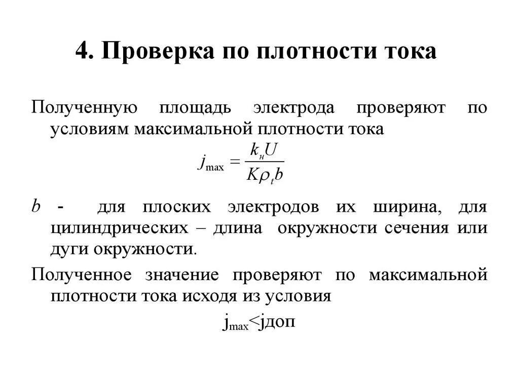 Максимально допустимая плотность тока. Плотность тока в электроде. как подсчитать плотность тока на электродах?. максимальная плотность тока. истинная плотность тока.