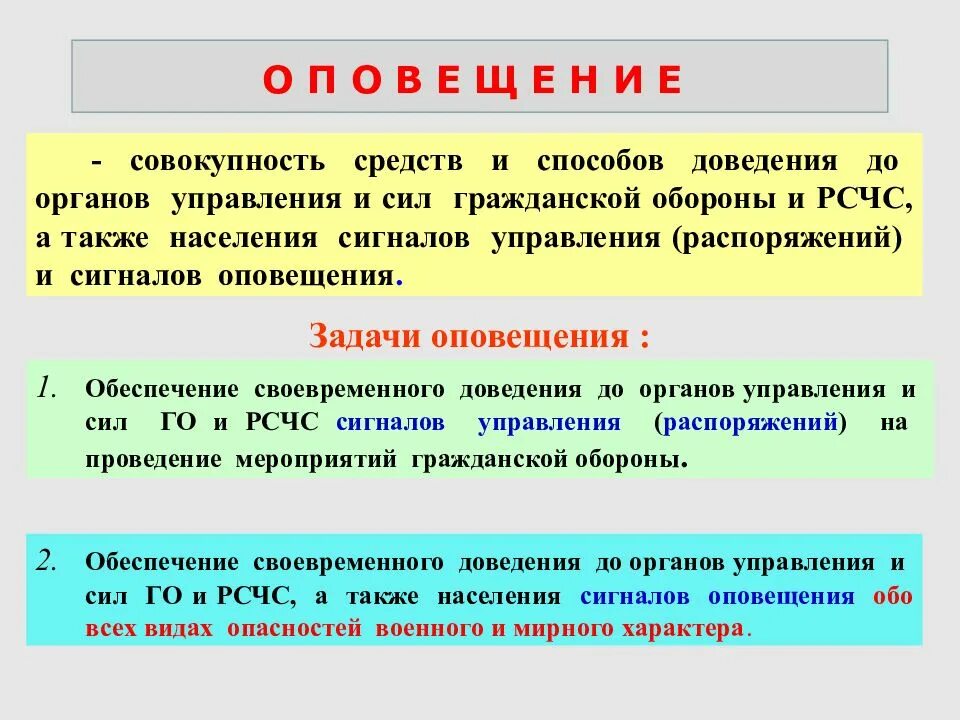 Задача оповещения населения. Задачи оповещения. Сигналы оповещения РСЧС. Совокупность средств. Написать задачу го и сигналы оповещения.