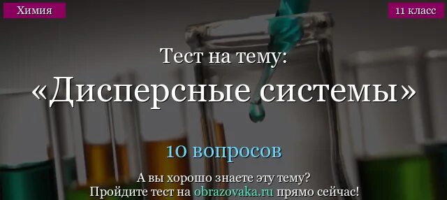 Дисперсные системы урок 11 класс химия. Тест по химии дисперсные системы 11 класс. тест по дисперсным системам с ответами. тест дисперсные системы 11 класс с ответами. тест дисперсные системы с ответами.