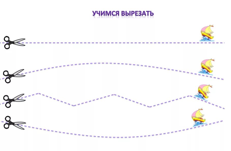 Как научить ребенка вырезать. Линии для резки ножницами для детей. учимся вырезать ножницами. учимся вырезать для малышей. тренажер для ножниц для детей.