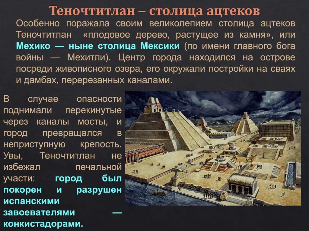 Создание государства ацтеков. Архитектура ацтеков теночтитлан. столица ацтеков теночтитлан. храм бога войны с теночтитлан. столица ацтеков теночтитлан сейчас.