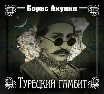 Книги акунина турецкий гамбит