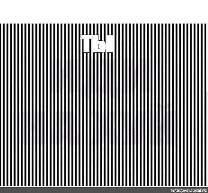 Оптическая иллюзия мем. Оптическая иллюзия надпись. Обман зрения мемы. Иллюзия демотиватор. Оптические иллюзии текст.