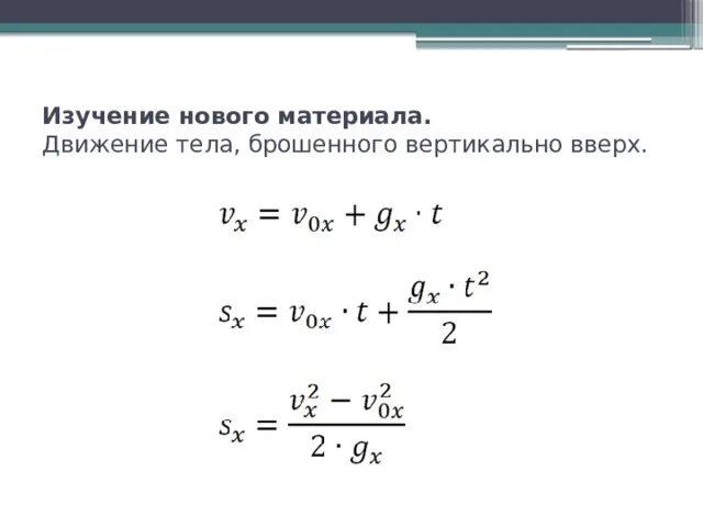 Движение вертикально вниз. Движение тела брошенного вертикально вверх формулы 9 класс. Тело брошено вертикально вверх формулы. Движение тела брошенного вертикально вверх формулы. Формула движения брошенного вертикально вверх.