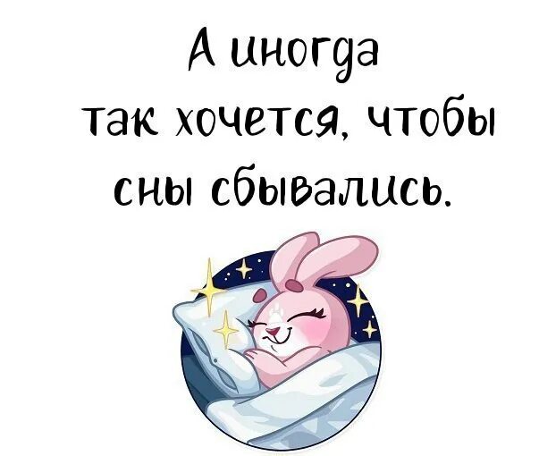 Хочется чтобы сны сбывались. Иногда хочется чтобы сны сбывались. Хочу чтоб сбылись все мечты. Так хочется чтобы мечты сбывались. Сон мечта сбылась