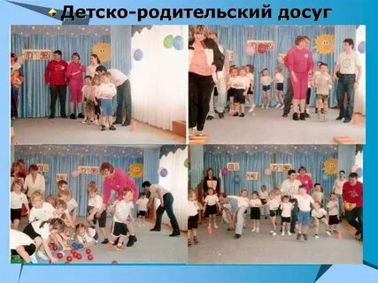 Детско родительский досуг