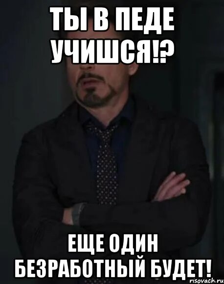 Ума нет иди в пед. Мемы про безработных. я не безработный мем. педагогический мем. безработица мемы.