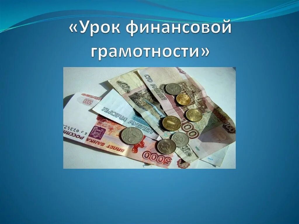 Цель урока финансовой грамотности. Уроки по финансовой грамотности. Слайды по финансовой грамотности. Урок финансовой грамотности презентация. Финансовая грамотность для школьников.