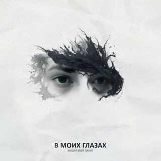 В твоих глазах ivan scratchin