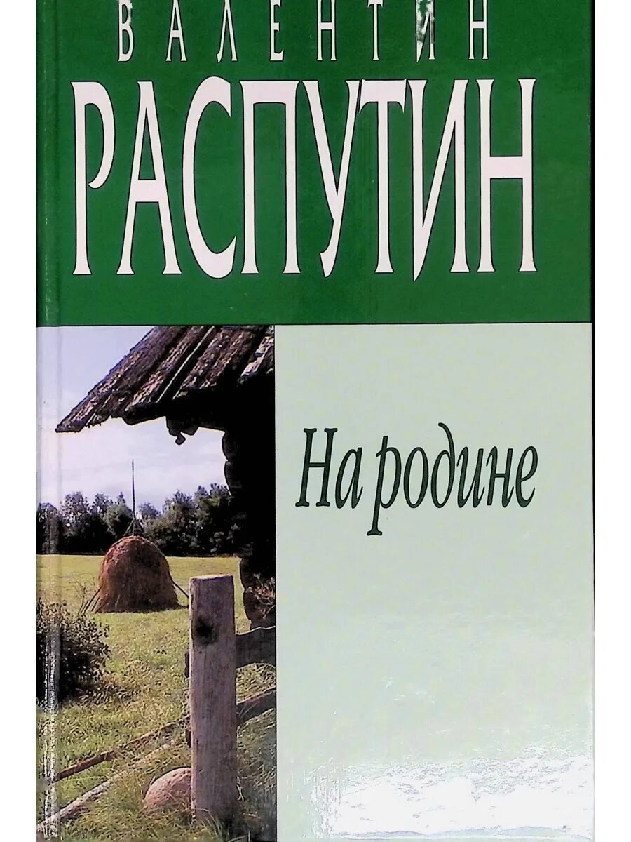 Книги в г распутина. Книга Распутин на родине.