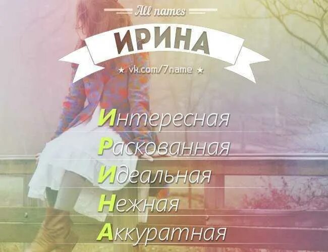 Женское имя ира. Женское имя ира. Женское имя ира. Ира имя. Женское имя ира.