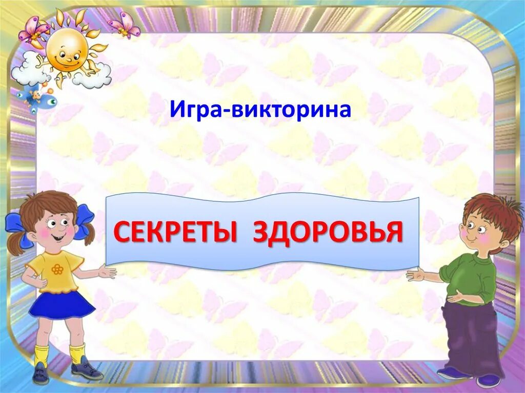 Классный час игровая программа