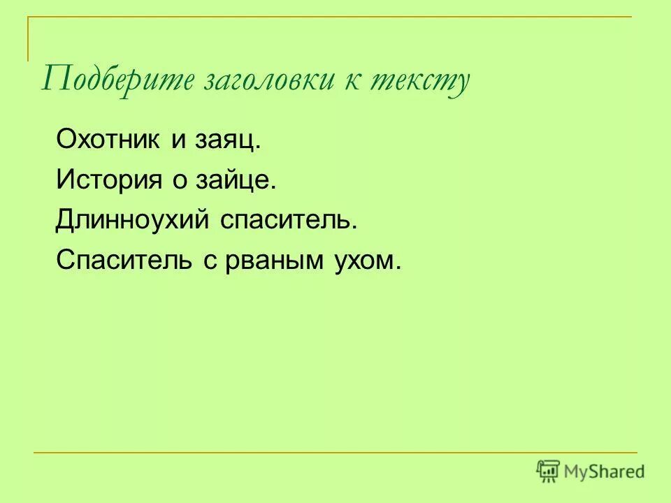 Подобрать заголовок к тексту. Подобрать заголовок к тексту