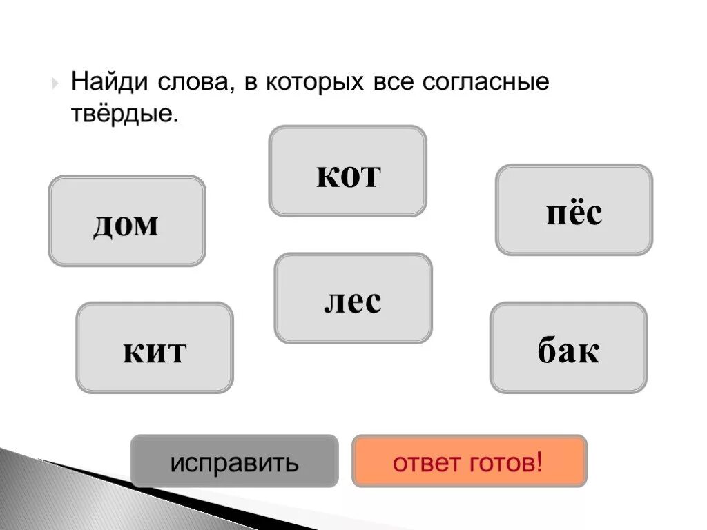 Твердые слова. Слова в которых все согласные Твердые. Все согласные Твердые в слове. Слова в которых все согласные звуки Твердые. Слова в которых все гласные Твердые.