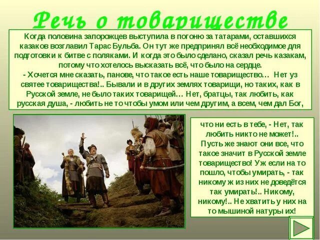 Тарас Бульба отрывок о товариществе. Речь о товариществе Тарас Бульба. Речь Тараса бульбы о товариществе